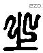 之 Liushutong characters