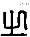 之 Liushutong characters