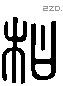 私 Liushutong characters