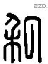 私 Liushutong characters