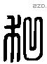 私 Liushutong characters