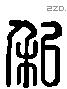 私 Liushutong characters