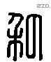 私 Liushutong characters