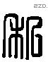 私 Liushutong characters