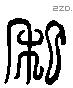 私 Liushutong characters