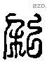 私 Liushutong characters