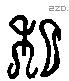 私 Liushutong characters