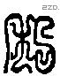 私 Liushutong characters