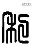 私 Liushutong characters