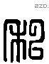 私 Liushutong characters