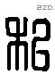 私 Liushutong characters