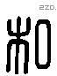 私 Liushutong characters
