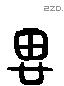 思 Liushutong characters