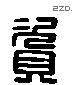 資 Liushutong characters