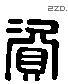 資 Liushutong characters
