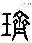 齍 Liushutong characters