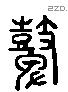 鼙-L30191