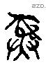 彝 Liushutong characters