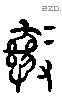 彝 Liushutong characters