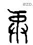 彝 Liushutong characters