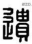 遗 Liushutong characters
