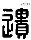 遗 Liushutong characters