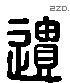 遗 Liushutong characters