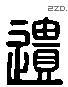 遗 Liushutong characters