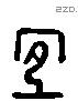 宜 Liushutong characters