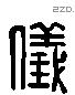 仪-L30247