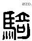骑 Liushutong characters