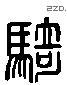 骑 Liushutong characters