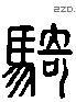 骑 Liushutong characters