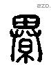 綦 Liushutong characters
