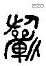 祈 Liushutong characters