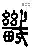 畿 Liushutong characters