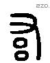 希 Liushutong characters