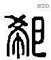 郗-L30329