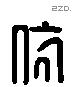 依-L30337