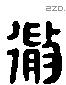 微 Liushutong characters