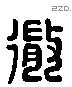 微 Liushutong characters