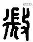 微 Liushutong characters