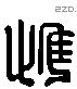 惟 Liushutong characters