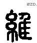 维-L30357