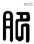 肥 Liushutong characters