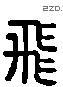 飞 Liushutong characters