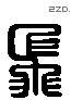 飞 Liushutong characters