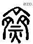 齋 Liushutong characters