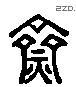齋 Liushutong characters