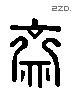 齋 Liushutong characters